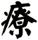 療