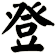 登
