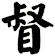 督