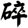 碎