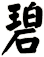 碧