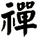 禪
