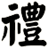 禮