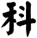 科