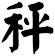 秤