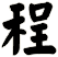 程