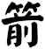 箭