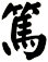 篤