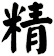精
