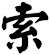 索