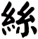 絲