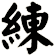 練