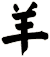 羊