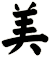 美