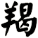 羯