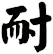 耐