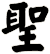 聖