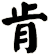 肯