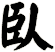 臥