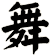 舞