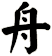 舟