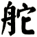 舵