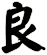 良