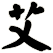 艾