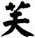 芙