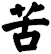 苦