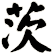 茨