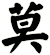 莫
