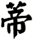 蒂