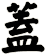蓋