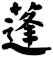 蓬