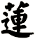 蓮