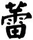 蕾