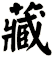 藏