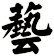 藝