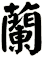 蘭