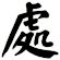 處
