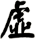 虛