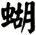 蝴