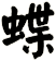 蝶