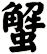 蟹
