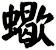 蠍