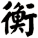 衡