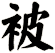 被
