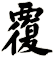 覆