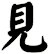 見